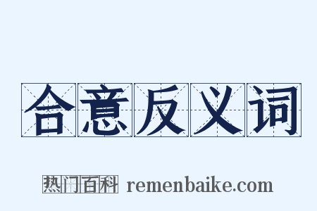 合意反义词是什么意思的图片